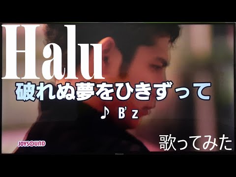 【Halu】破れぬ夢をひきずって/B'z【歌ってみた】