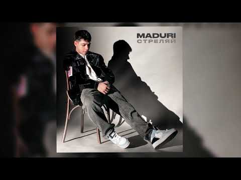 Видео: MADURI - Стреляй