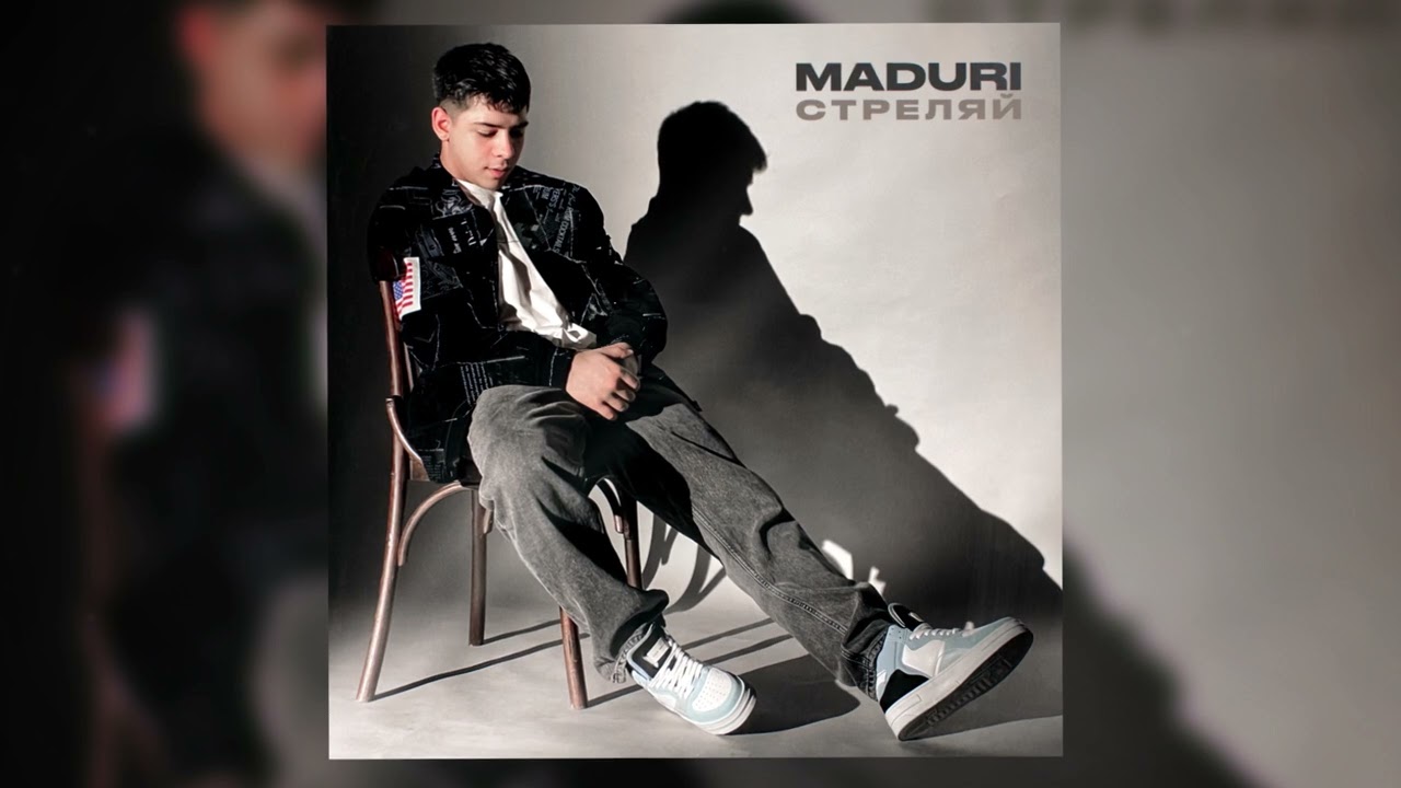 Maduri певец. Итляшев не стреляй. Трек стреляй. Песня mp3 стреляй. Maduri певец. Итляшев не стреляй. Трек стреляй.
