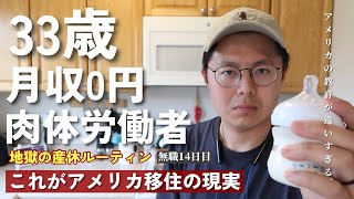 真逆すぎるアメリカと日本の子育て|| 無職の時を狙ってくる医療費請求書||アメリカでの洗濯が面倒くさすぎる|| 地獄の産休ルーティン