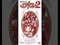 a・chi-a・chi - "Good By Forever"(魔神英雄伝ワタル2 虎王夢伝説 EDテーマ)