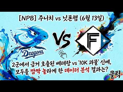 [NPB] 주니치 vs 닛폰햄 (6월 13일) 2군에서 급거 호출된 베테랑 vs '10K 괴물' 신예, 모두를 깜짝 놀라게 한 데이터 분석 결과는?