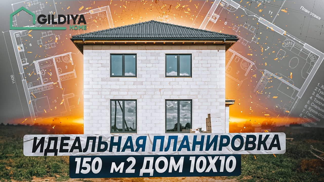 Обзор - строительство дома 150 м2! Самый популярный проект двухэтажного ...