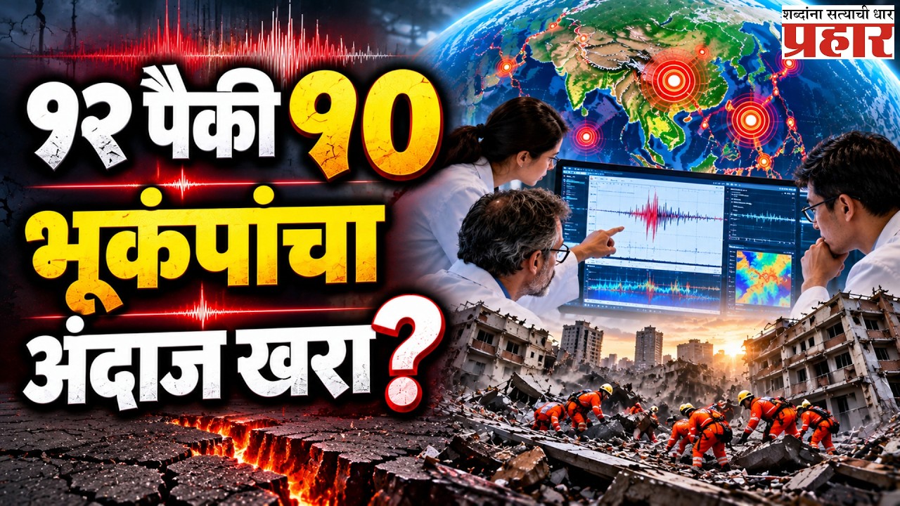 Earthquake Prediction | भूकंप येण्याआधीच कळणार? वैज्ञानिकांच्या संशोधनाने वाढवली आशा