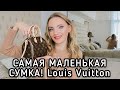 САМАЯ МАЛЕНЬКАЯ СУМКА В МОЕЙ КОЛЛЕКЦИИ. LOUIS VUITTON NANO SPEEDY