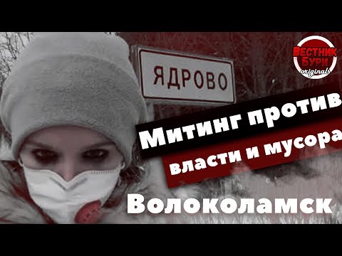 Волоколамск. Ядрово. Митинг