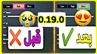 كيف تفعل الاصوات الفائقه في ببجي موبايل التحديث الجديد 🔊 ملف تفعيل الصوت الفائق 🎤🎧 PUBG MOBILE screenshot 1