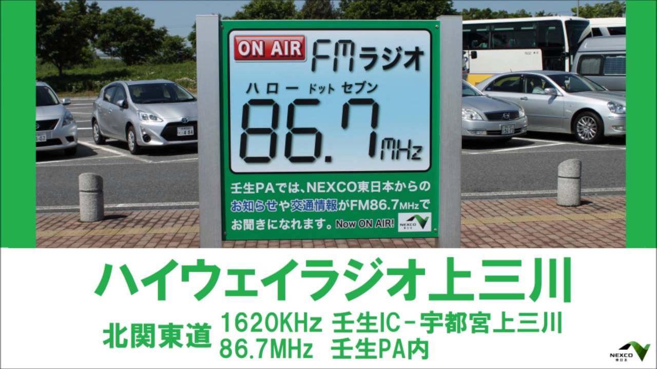 北関東道】ハイウェイラジオ上三川【新音声・FM】 - YouTube