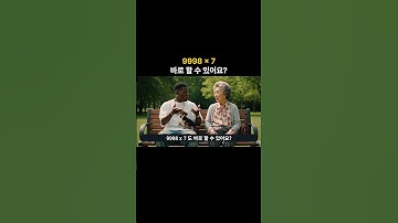 9998 x 7 = ?, 5초 만에 하는 방법 @quebonmath