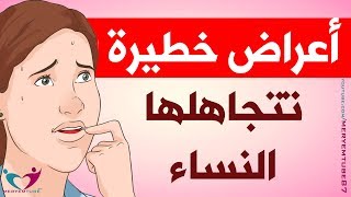 أعراض خطيرة تتجاهلها النساء