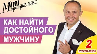 Что делать если я не могу найти достойного и любимого мужчину | Мои прекрасные. Выпуск 9