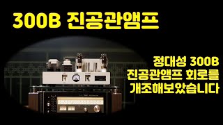 정대성 300B 진공관앰프(상급편)