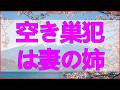 テレフォン人生相談✨ お向かいから知る空き巣犯は妻の姉解決は警察沙