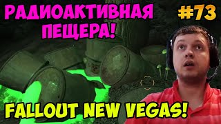 Папич играет в Fallout New Vegas! Радиоактивная пещера! 73