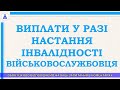 ВИПЛАТИ У РАЗІ НАСТАННЯ ІНВАЛІДНОСТІ ВІЙСЬКОВОСЛУЖБОВЦЯ