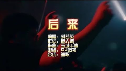 刘若英 《后来》VinaHouse 剪辑版 KTV 导唱字幕 （备有伴奏视频）