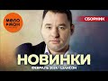 Русские музыкальные новинки  (Февраль 2024) #37 ШАНСОН