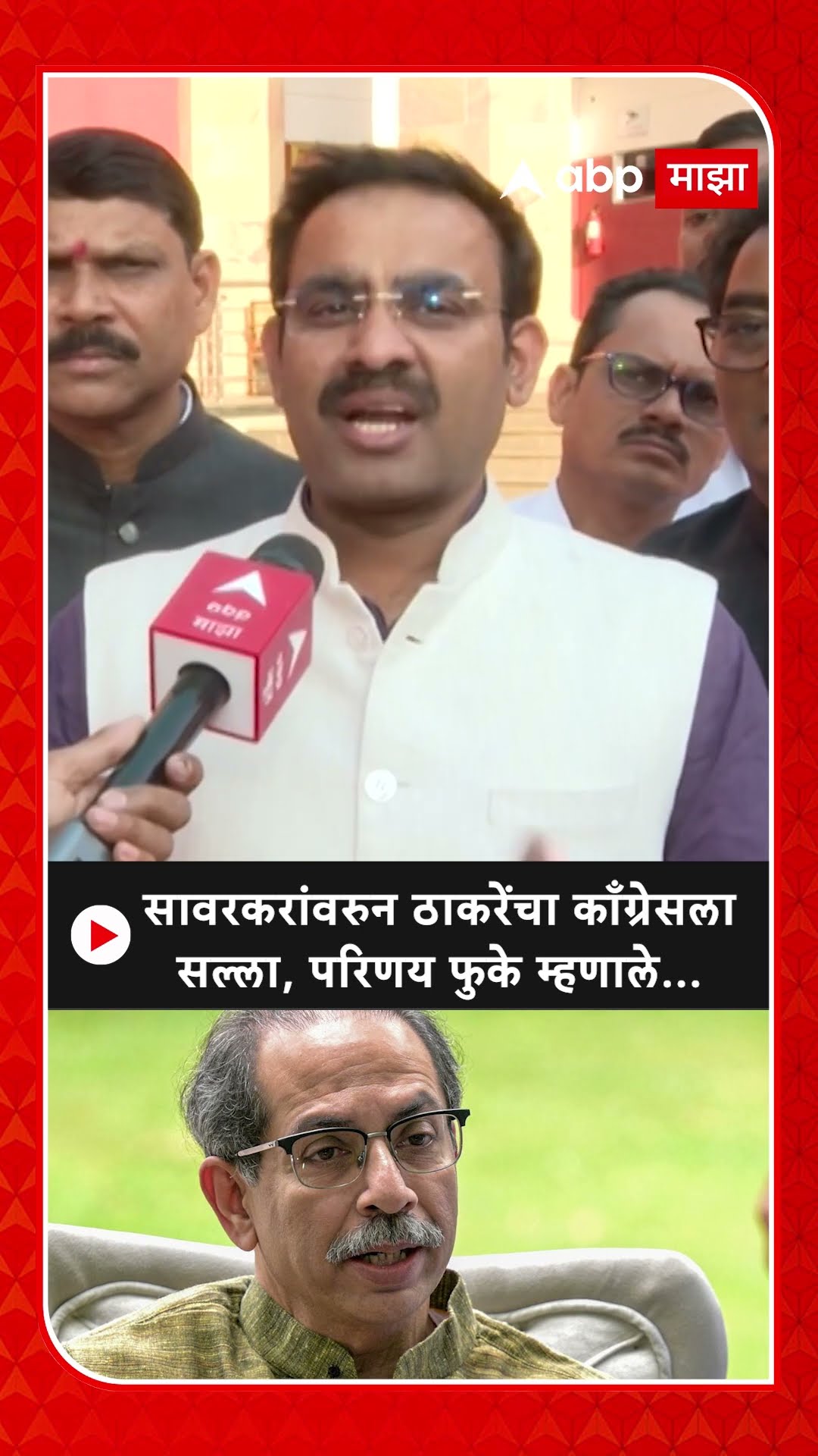 Uddhav Thackeray : सावरकरांवरुन ठाकरेंचा काँग्रेसला सल्ला, परिणय फुके म्हणाले...