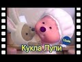 Кукла Лупи (15 минут) | мини-фильм | дети анимация | Пингвиненок Пороро