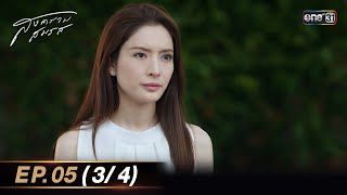 สงครามสมรส EP.05 (3/4) | 1 เม.ย. 67 | one31