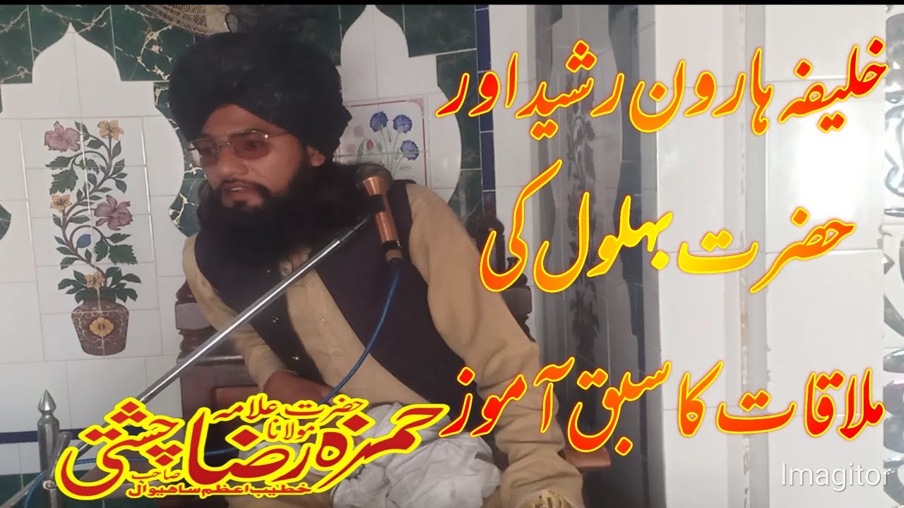 mufti fazal ahmad chishti ll Qari hamza raza chishti ll khalifa haroon rashed aur behlool ka waqia