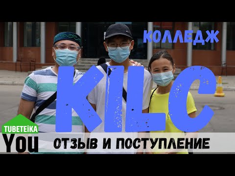 📚 KILC - ПОСТУПЛЕНИЕ И РЕАЛЬНЫЙ ОТЗЫВ И ОБЗОР от родителей и студентов 🇰🇿 ОБРАЗОВАНИЕ В КАЗАХСТАНЕ