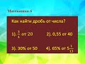 Как найти дробь от числа?