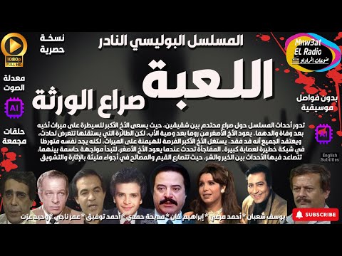   المسلسل البوليسي الرائع اللعبة يوسف شعبان  حصريا  مجمعة بدون فواصل موسيقية