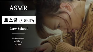 로스쿨 ASMR｜🔥헌법 기말고사 시험시간 열정 뿌셔! 기말 뿌셔!🔥｜실전 기말고사 시험대비 ASMR 📝｜시험시간: 120분 ⏱