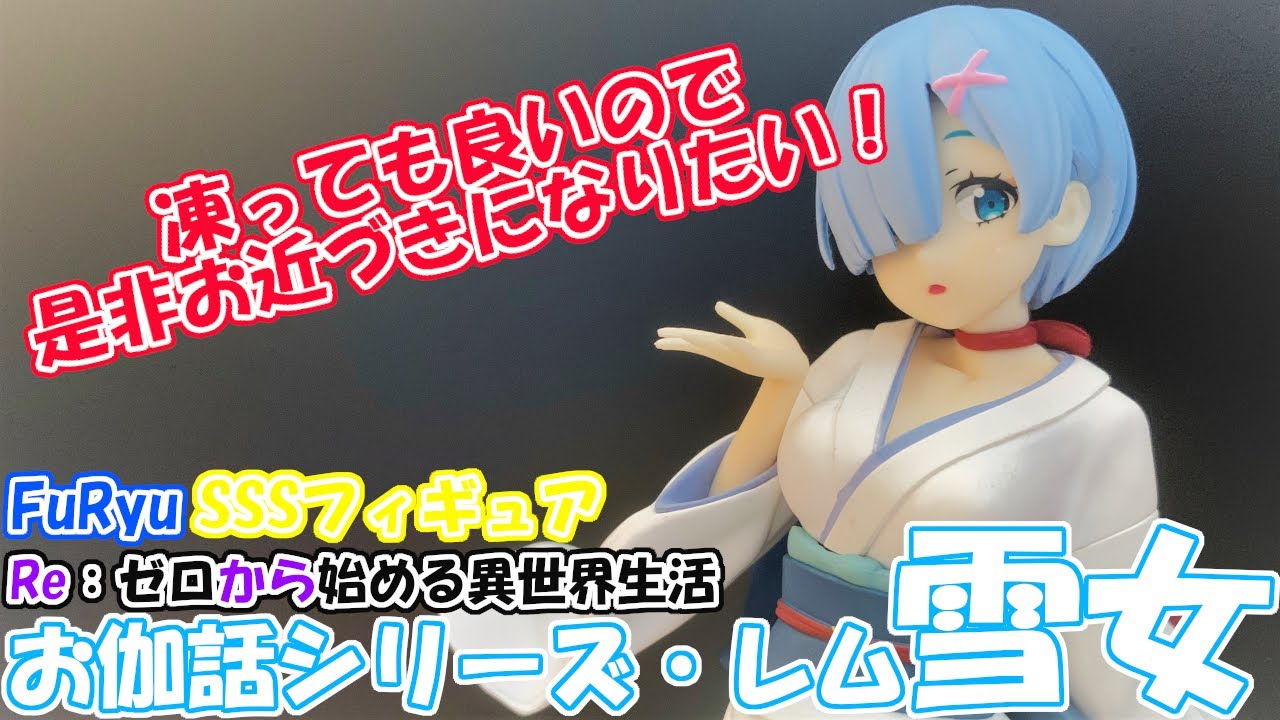 お伽話シリーズ レム 雪女 