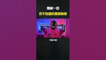 揭秘一些你不知道的黑客秘密！ #遊戲 #熱門 #computer #chatgpt #hacker #programming #搞笑 #分享 #web3