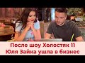 Юля Зайка ушла в бизнес после шоу Холостяк 11