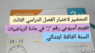 التحضير للاختبارات / تقويم أسبوعي رقم 2 في الرياضيات للسنة الثالثة ابتدائي / تمارين نهاية الأسبوع