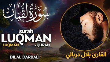 Surah Luqman لقمان‎ - القارئ بلال دربالي | Bilal Darbali (4K)