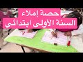 إملاء السنة الأولى ابتدائي 