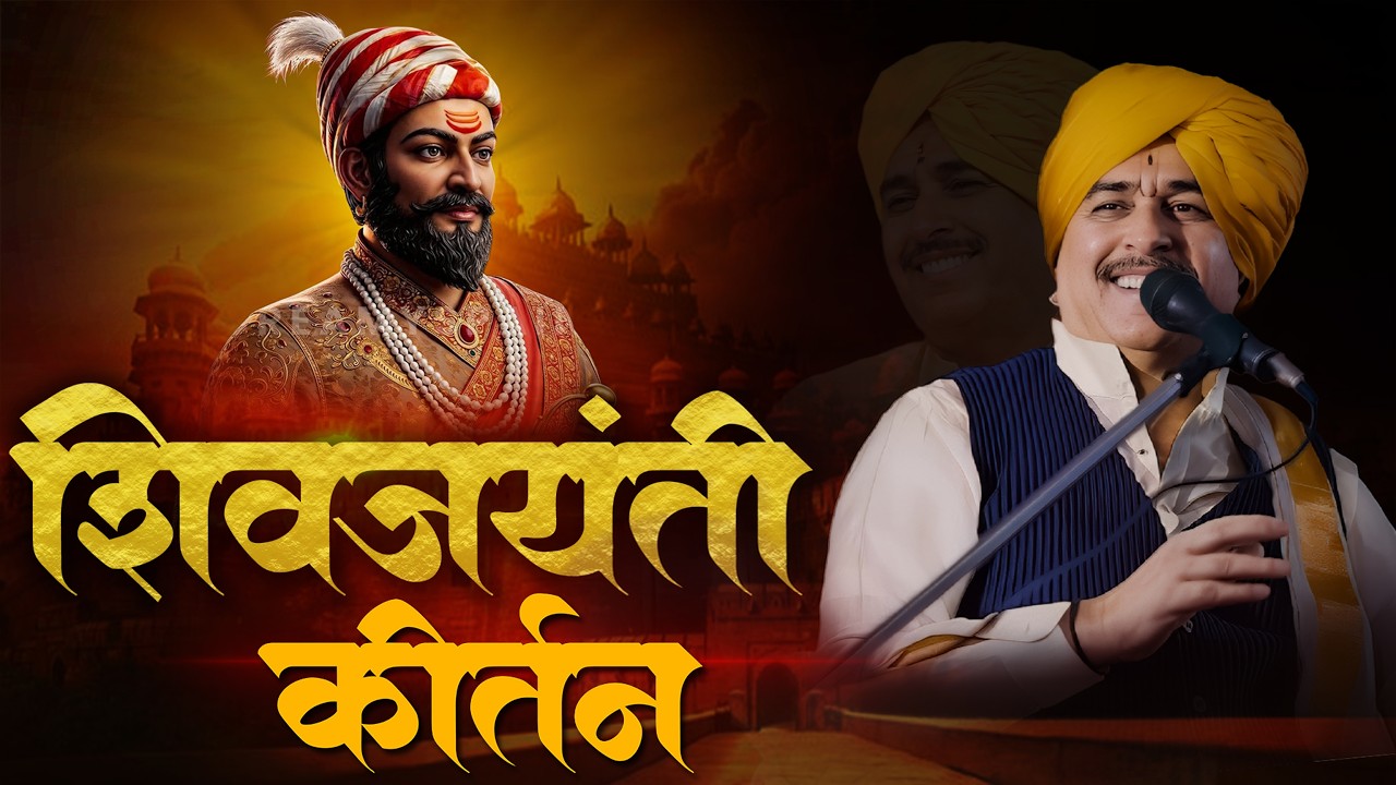 शिवजयंती स्पेशल कीर्तन 2026  | नामदेव शास्त्री कीर्तन | Shivjayanti 2026 | Namdev Shastri Kirtan