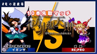 【非想天則サーバー10先配信】イガンザVSRe;Pro　遅桜リベンジ10本先取マッチ【竜の遊戯場:特別編】