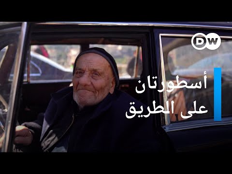سيارة أجرة مرسيدس في لبنان وسائقها الذي يقترب من الـ90 عاما | عالم السرعة
