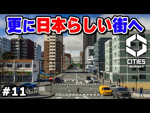 【Cities: Skylines II日本パック】視聴者リクエストを反映して更に日本らしくなる街並み #11 【シティーズスカイライン2】