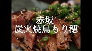 Best yakitori at Akasaka, Tokyo : もり穂でおいしい伊達鶏を食す