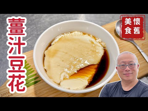 超商豆漿在家做豆花+紅糖薑汁祖傳秘方大公開_章新懷舊小料理,開心上菜