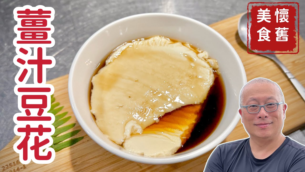 超商豆漿在家做豆花+紅糖薑汁祖傳秘方大公開_章新懷舊小料理，開心上菜