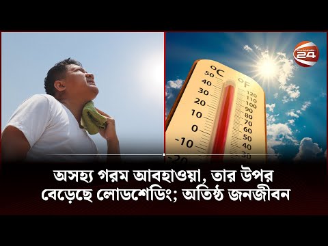 ভিডিও: গরম আবহাওয়া কি রক্তচাপ বাড়ায়?