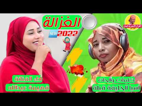 جديد فهيمه عبدالله الغزاله