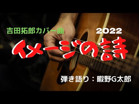 イメージの詩 (2022 )　吉田拓郎カバー曲(^^♪
