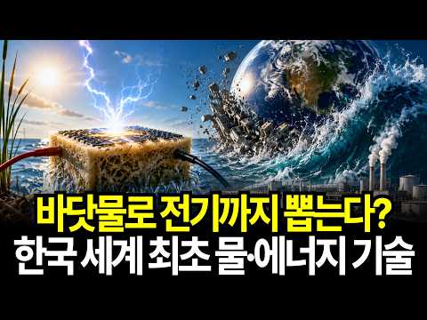 Electricity from Seawater? The World-First Technology from South Korea Solving the Water and Ener...
