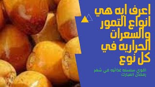 ما هي انواع البلح وما هي السعرات الحراريه لكل نوع وما هي فوائده