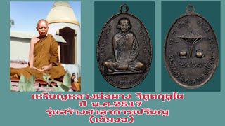 เหรียญหลวงพ่อผาง จิตฺตคุตฺโต ปี 2517 รุ่น สร้างศาลาการเปรียญ (เข็มงอ)