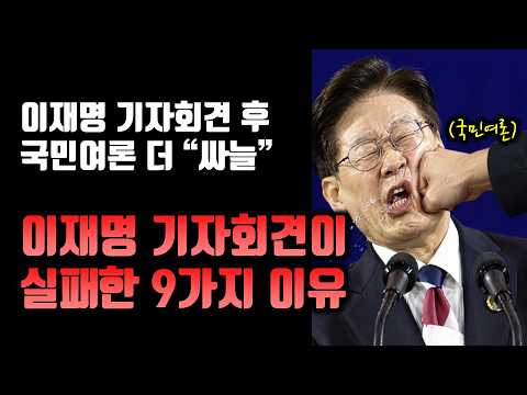이재명 기자회견에 국민들이 분노한 9가지 이유