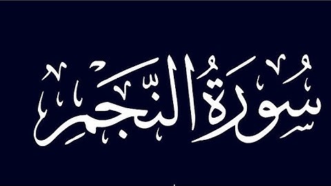 سورة النجم (كاملة) | ارح قلبك بصوت ياسر يونس